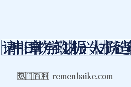 请申旧章饬学政以振兴人才疏造句是什么意思的图片